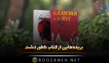 بریدههایی از کتاب ناطور دشت؛ شاهکار تکرار نشدنی دیوید سلینجر کتاب ناطور دشت