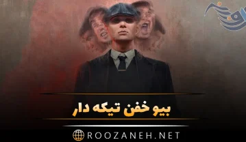 بیو خفن تیکه دار