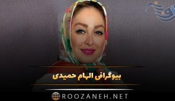بیوگرافی الهام حمیدی؛ از آغاز شهرت با سریال مسافری از هند تا ازدواج دوم الهام حمیدی