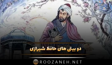 دو بیتی های حافظ شیرازی