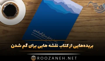 کتاب نقشه ‌هایی برای گم شدن