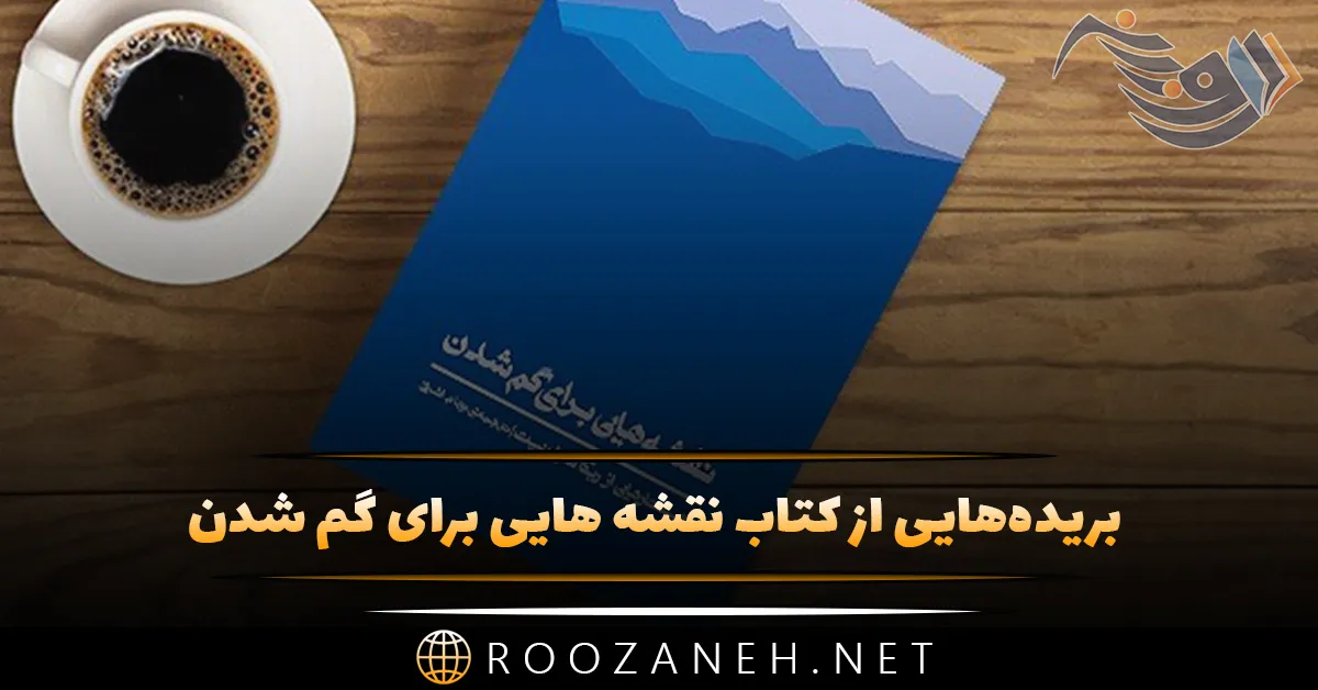 بریدههایی از کتاب نقشه هایی برای گم شدن اثر سوزانا هیسلاپ درباره خودشناسی 1 روزانه سری جدید 122