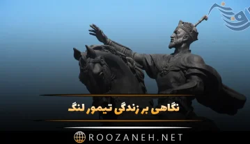 نگاهی بر زندگی تیمور لنگ؛ از تولد تا دلیل لنگ شدن، جنگ ها و مرگ او تیمور لنگ