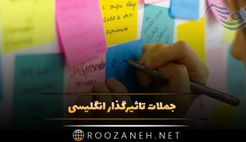 جملات تاثیرگذار انگلیسی