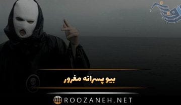 150 بیو پسرانه مغرور؛ جملات و متن کوتاه بیو خفن درباره غرور بیو پسرانه مغرور