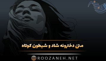 متن دخترونه شاد و شیطون