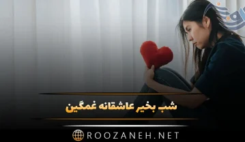 شب بخیر عاشقانه غمگین