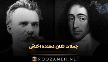 جملات تکان دهنده اخلاقی (90 متن و سخن فلسفی عمیق از بزرگان) جملات تکان دهنده اخلاقی