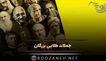 جملات طلایی بزرگان { 60 سخن ارزشمند ناب از بزرگان فلسفه و نویسندگان } جملات طلایی بزرگان