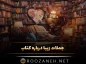 جملات زیبا درباره کتاب