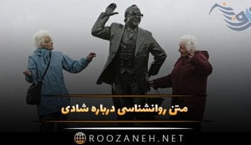 متن روانشناسی درباره شادی + 60 جمله زیبای عمیق درباره شاد بودن متن روانشناسی درباره شادی