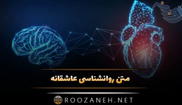 متن روانشناسی عاشقانه؛ جملات عمیق و با مفهوم درباره عشق و دوست داشتن متن روانشناسی عاشقانه
