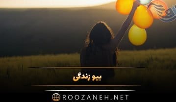 بیو زندگی واتساپ تلگرام (40 متن بیوگرافی معنی زندگی با جملات سنگین) بیو زندگی
