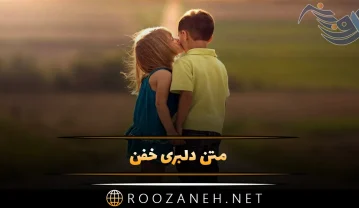 متن دلبری خفن / 60 جملات لاکچری احساسی دلبری کردن از عشق متن دلبری خفن
