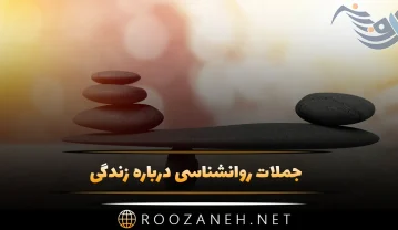 جملات روانشناسی درباره زندگی