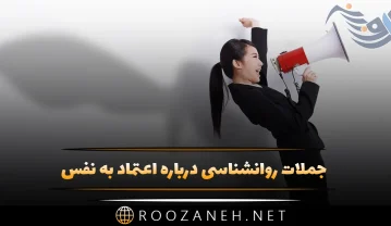 جملات روانشناسی درباره اعتماد به نفس