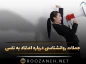 جملات روانشناسی درباره اعتماد به نفس