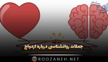 جملات روانشناسی درباره ازدواج (سخنان سنگین و عمیق روانشناسنان) جملات روانشناسی درباره ازدواج