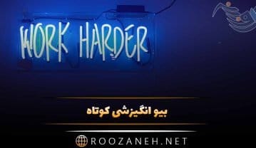 بیو انگیزشی کوتاه جدید { 100 متن سر حال کننده و انگیزه دهنده بیو } بیو انگیزشی کوتاه