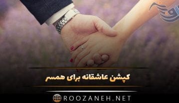 کپشن عاشقانه برای همسر