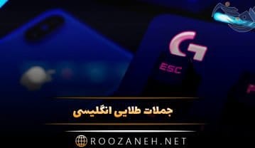 جملات طلایی انگلیسی {40 متن ارزشمند جالب انگلیسی زندگی} جملات طلایی انگلیسی