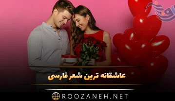 عاشقانه ترین شعر فارسی از شاعران نامی ( 50 شعرکوتاه رمانتیک ) عاشقانه ترین شعر فارسی