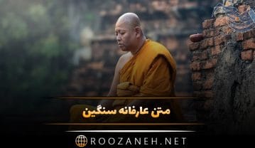 متن عارفانه سنگین