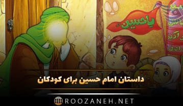 داستان امام حسین برای کودکان