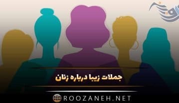 جملات زیبا درباره زنان