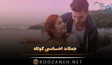جملات احساسی کوتاه و ناب / 50 متن پر احساس شبکه های اجتماعی جملات احساسی کوتاه و ناب / 50 متن پر احساس شبکه های اجتماعی