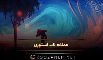 جملات ناب استوری (گلچین 80 متن کوتاه و جدید Story اینستا و واتساپ) جملات ناب استوری