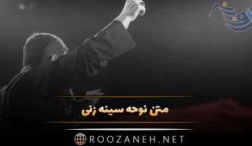 متن نوحه سینه زنی