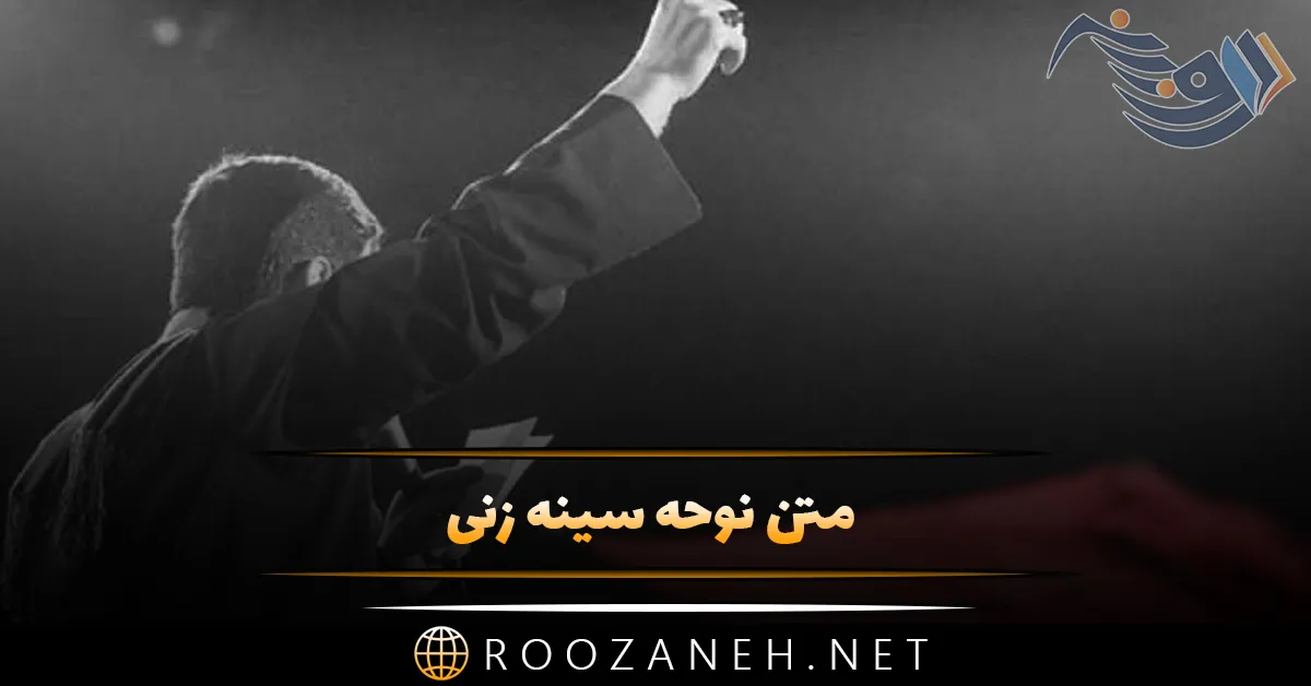 متن نوحه سینه زنی (اشعار زیبا برای اجرای مراسم عزاداری) 1 روزانه سری جدید 42