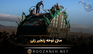متن نوحه زنجیر زنی (شعر مداحی امام حسین علیه السلام و واقعه عاشورا) متن نوحه زنجیر زنی