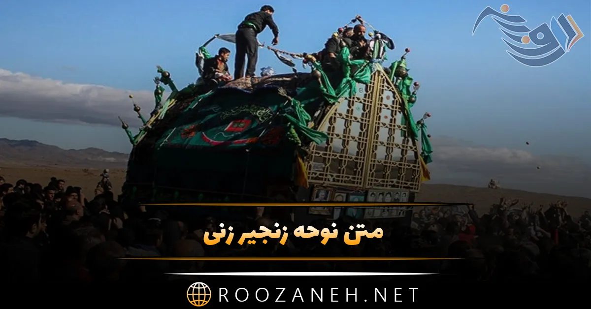 متن نوحه زنجیر زنی (شعر مداحی امام حسین علیه السلام و واقعه عاشورا) 1 روزانه سری جدید 43