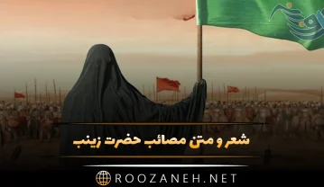 شعر و متن مصائب حضرت زینب
