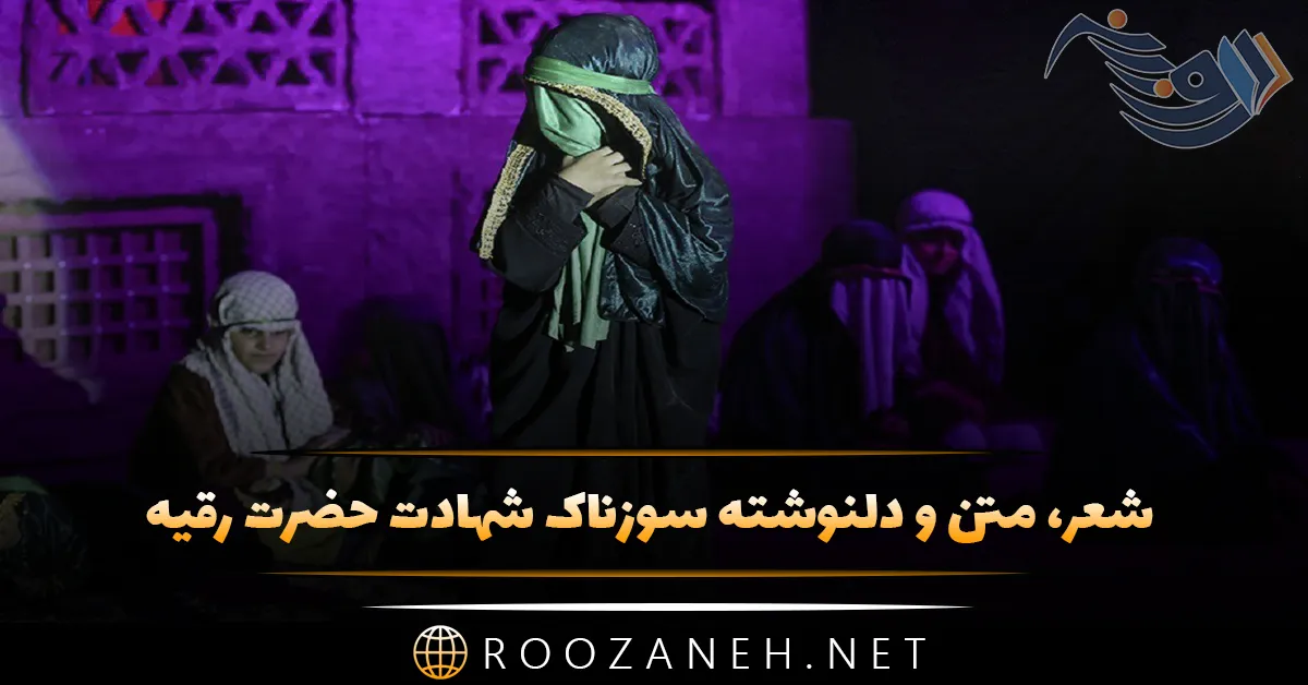شعر، متن و دلنوشته سوزناک شهادت حضرت رقیه؛ کودک خردسال امام حسین 1 روزانه سری جدید 46