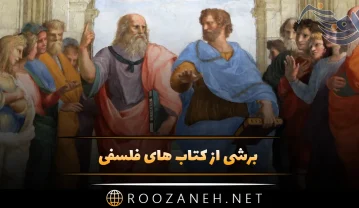 برشی از کتاب های فلسفی (80 جمله ارزشمند از 6 کتاب فلسفی خواندنی) برشی از کتاب های فلسفی