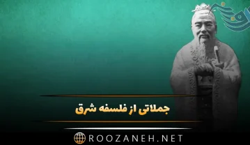 جملاتی از فلسفه شرق؛ 50 متن عمیق و سخنان فلسفی ارزشمند جملاتی از فلسفه شرق