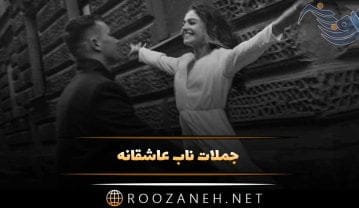 جملات ناب عاشقانه