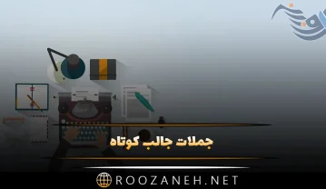 جملات جالب