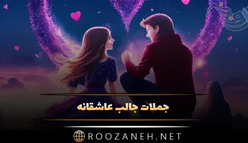 جملات جالب عاشقانه جدید؛ 60 متن قشنگ لاکچری ❤️ برای عشق جملات جالب عاشقانه