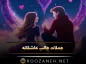 جملات جالب عاشقانه