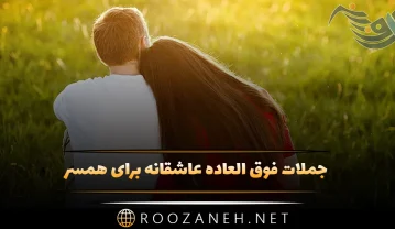 جملات فوق العاده عاشقانه برای همسر