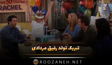 تبریک تولد رفیق مردادی