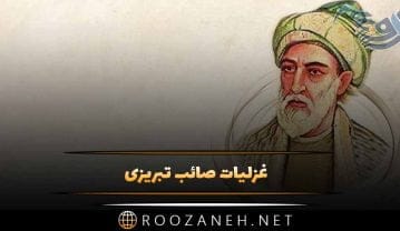 غزلیات صائب تبریزی