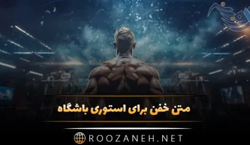 متن خفن برای استوری باشگاه {جملات با انرژی درباره ورزش و باشگاه} متن خفن برای استوری باشگاه