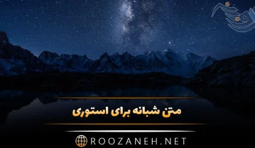متن شبانه برای استوری {80 کپشن و استوری قشنگ احساسی} متن شبانه برای استوری