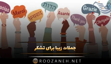 جملات زیبا برای تشکر؛ 50 متن رسمی و صمیمانه سپاسگزاری از عزیزان جملات زیبا برای تشکر