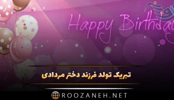 تبریک تولد فرزند دختر مردادی